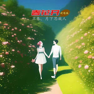 春花开 (对唱版)