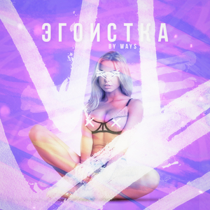Эгоистка