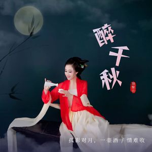 醉千秋（刘馨月） 伴奏