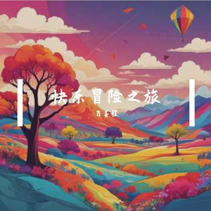 快乐冒险之旅