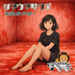 シマウマなウデ