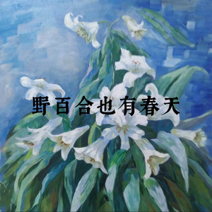 野百合也有春天