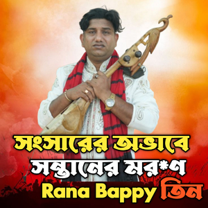 সংসারের অভাবে সন্তানের মর*ণ। তিন