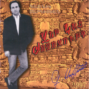 Armenagin hayrenyats