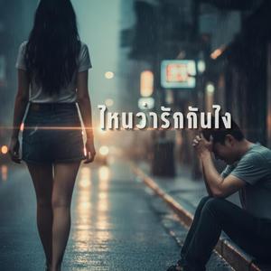 ไหนว่ารักกันไง