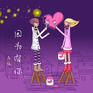 因为有你主旋律伴奏