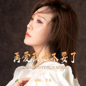 再爱我也不要了