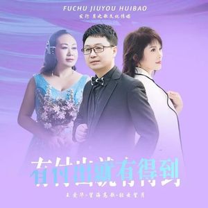 有付出就有得到（DJ）