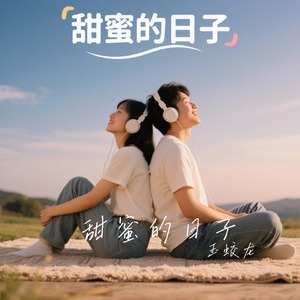 甜蜜的日子