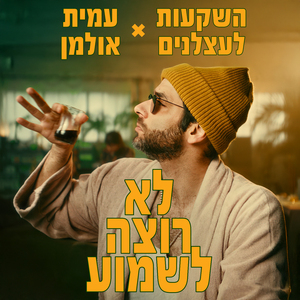 לא רוצה לשמוע (השקעות לעצלנים)