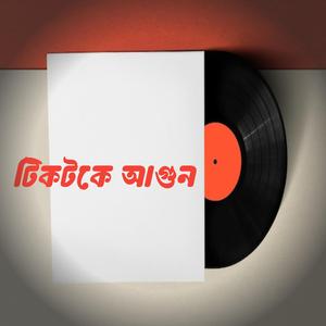 টিকটকে আগুন