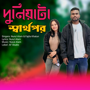 দুনিয়াটা স্বার্থপর