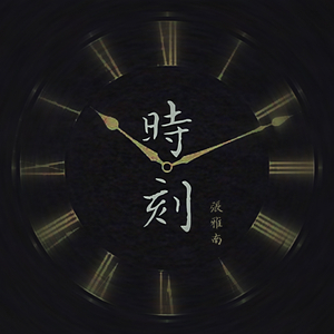 时刻.wav