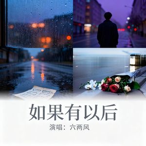 如果有以后