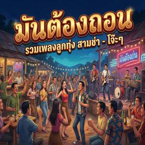 เพื่อนไม่ทิ้งกัน