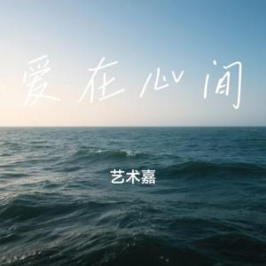 爱在心间