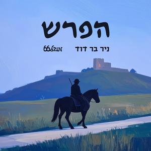 הפרש