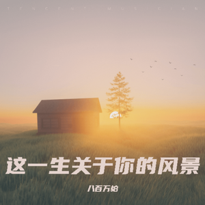 这一生关于你的风景