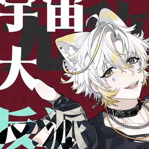 宇宙无敌大反派