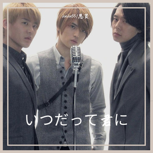 いつだって君に（永远为你）