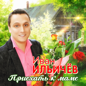 Приехать к маме