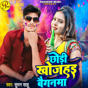 Chhaudi Khoje Hai Baiganma