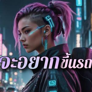 ใครจะอยากขึ้นรถผิดคัน