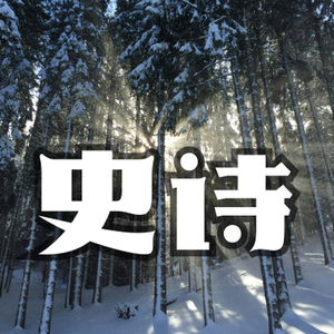 万里征程 希望管弦