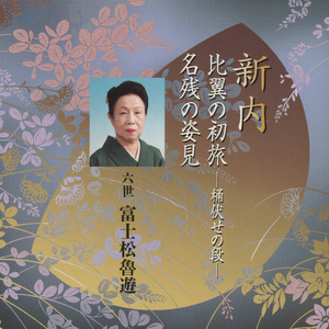 比翼の初旅 - 桶伏せの段 -　いやいや誠ある