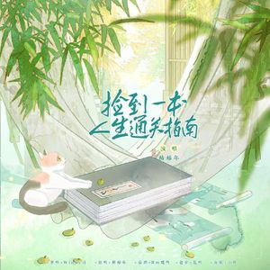 捡到一本人生通关指南