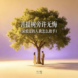 菩提树旁许无悔(深爱过的人我怎么放手)