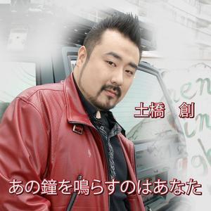 あの鐘を鳴らすのはあなた