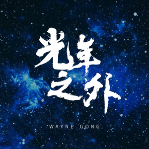 光年之外 - 小提琴版