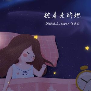 枕着光的她（男声版）