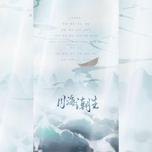 月海潮生