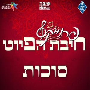 יונה מה תהגי || Yona Ma Tehegi