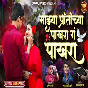 Mazya Pritichya Pakhara G Pakhara