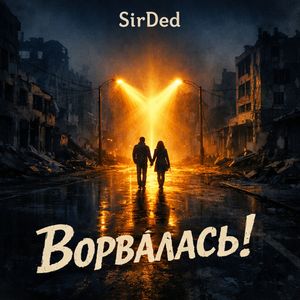 Ворвалась!