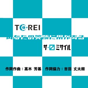 あなたの笑顔に用がある