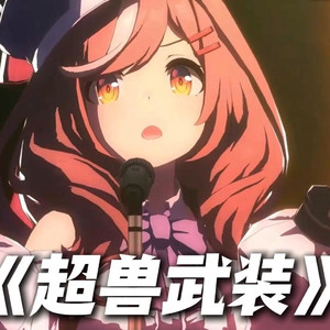 AI诗歌剧 超兽武装