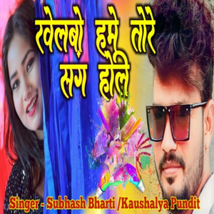 Khelbo Hame Tore Sang Holi (Subhash Bharti)