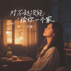 对不起没能给你一个家