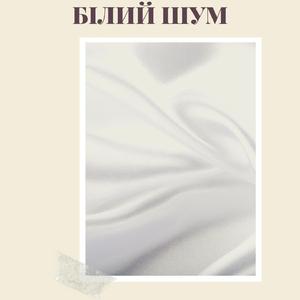 Білий шум