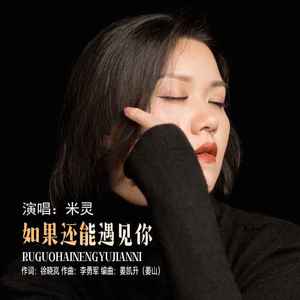 如果还能遇见你 (DJ默涵版)