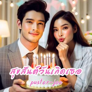 สุขสันต์วันเกิดเธอ