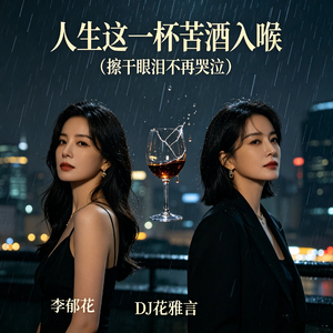 人生这一杯苦酒入喉（擦干眼泪不再哭泣）