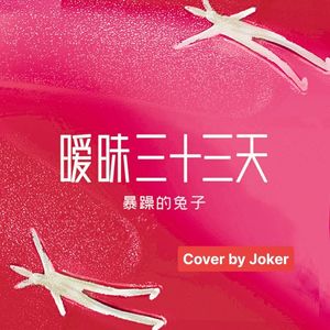 暧昧三十三天（Cover by Joker）