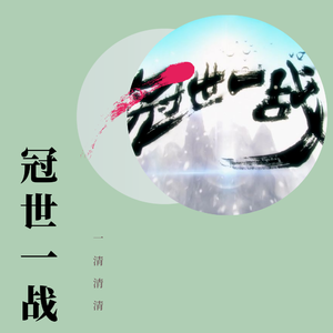冠世一战（女声原调版）