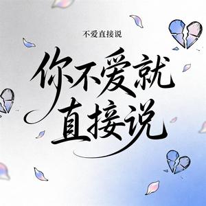 你不爱就直接说（原版）