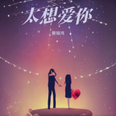 太想爱你
